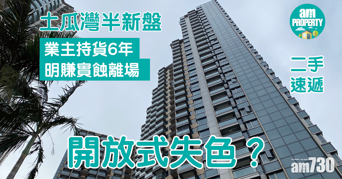 二手速遞｜開放式失色？土瓜灣半新盤業主明賺實蝕