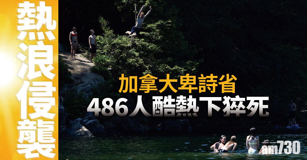熱浪侵襲｜加拿大卑詩省486人酷熱下猝死  美國西北部至少80死