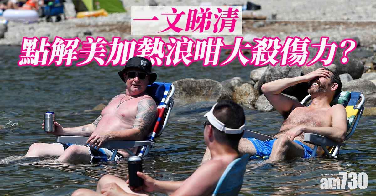 熱浪侵襲｜一文睇清點解美加熱浪咁大殺傷力