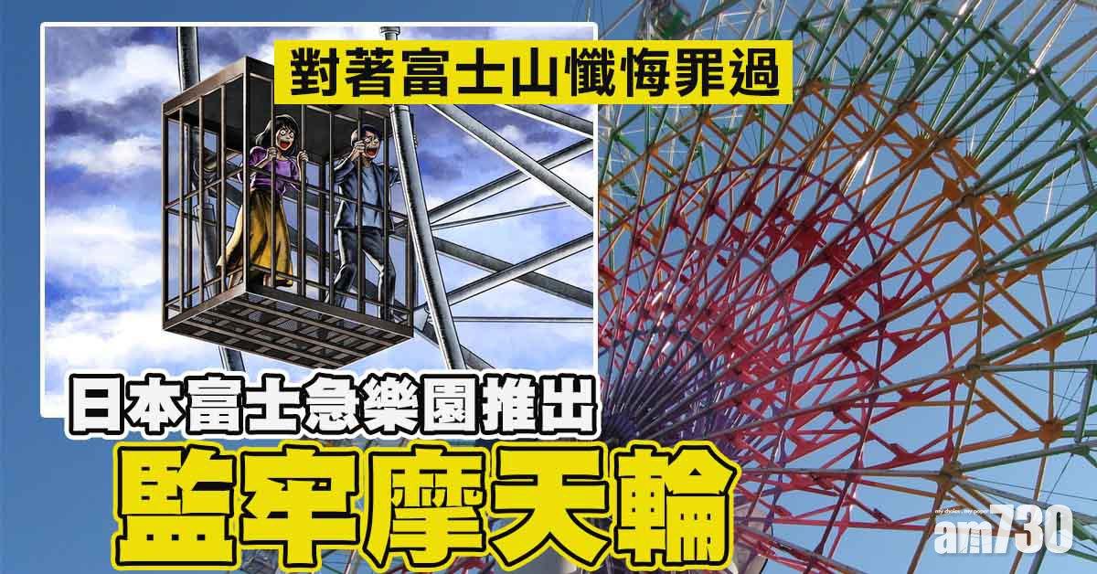 面山思過｜富士急樂園新設施「監牢摩天輪」7月下旬登場
