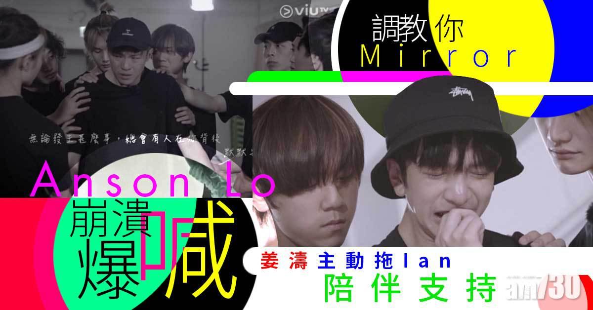 調教你Mirror｜Anson Lo 崩潰爆喊 姜濤主動拖Ian陪伴支持