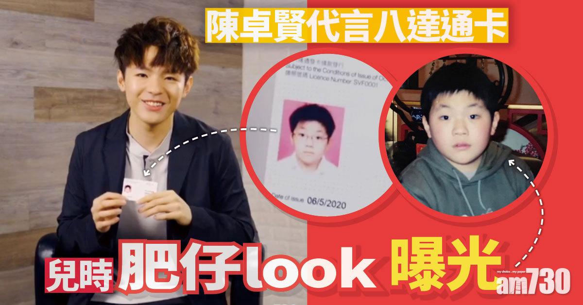 電子消費券｜肥仔look八達通卡曝光 陳卓賢自爆戴眼鏡扮乖仔