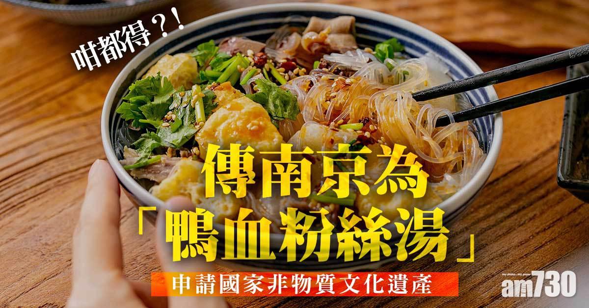 網上熱話｜南京制訂「鴨血粉絲湯」生產標準 內媒猜準備申報國家級非遺