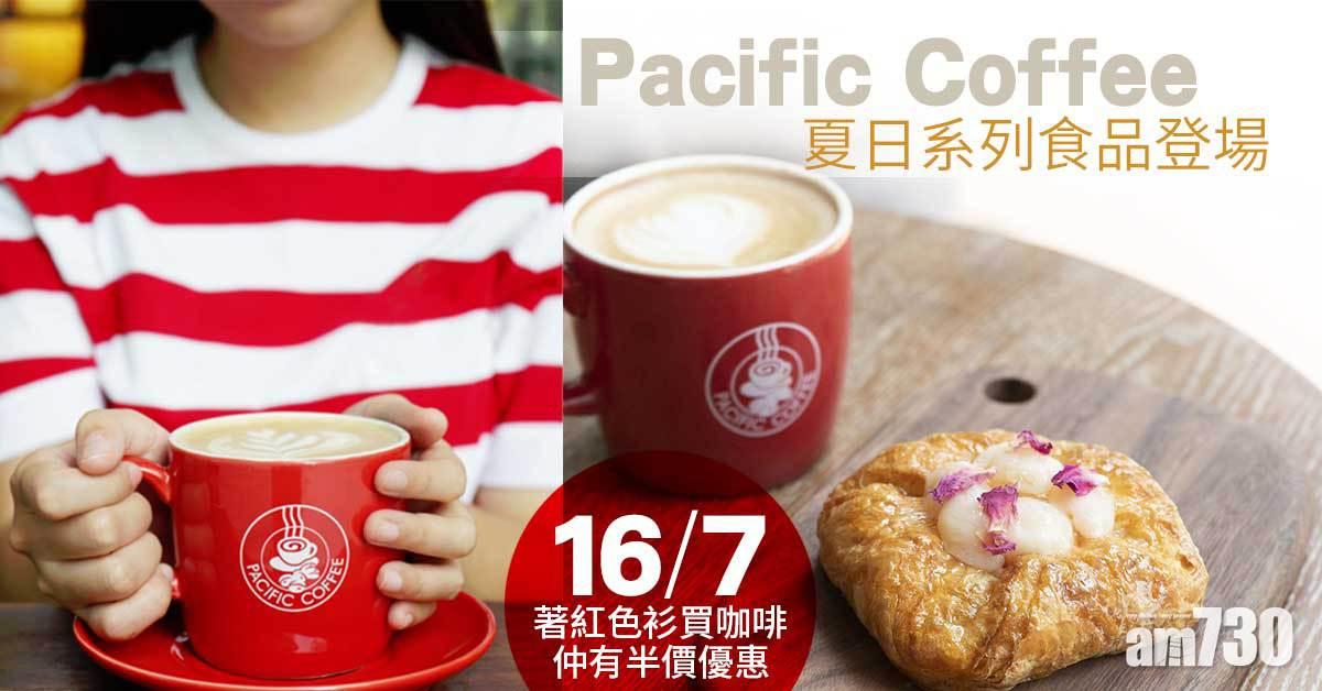【3.3時間】Pacific Coffee 29周年　7.16著紅衫買咖啡享半價優惠　