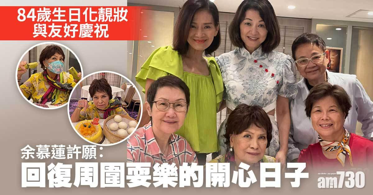 84歲生日化靚妝與友好慶祝  余慕蓮許願：回復周圍耍樂的開心日子