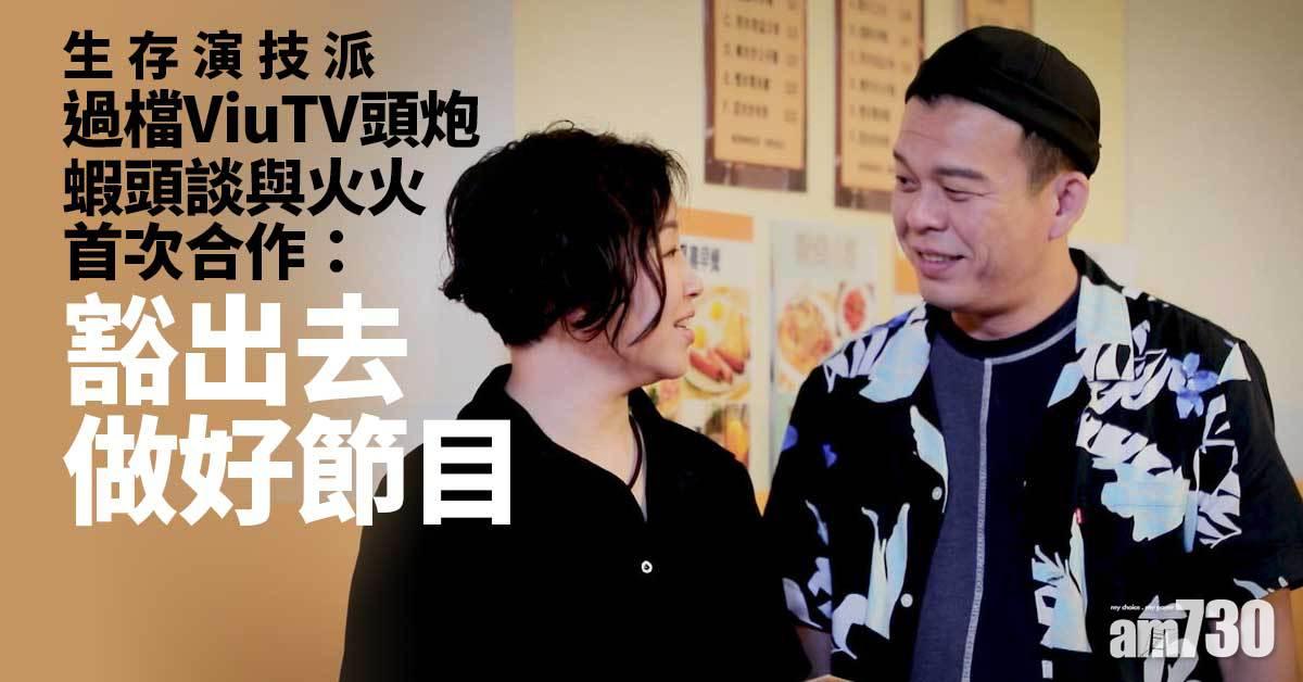 蝦頭過檔ViuTV頭炮 教你用演技改善人生