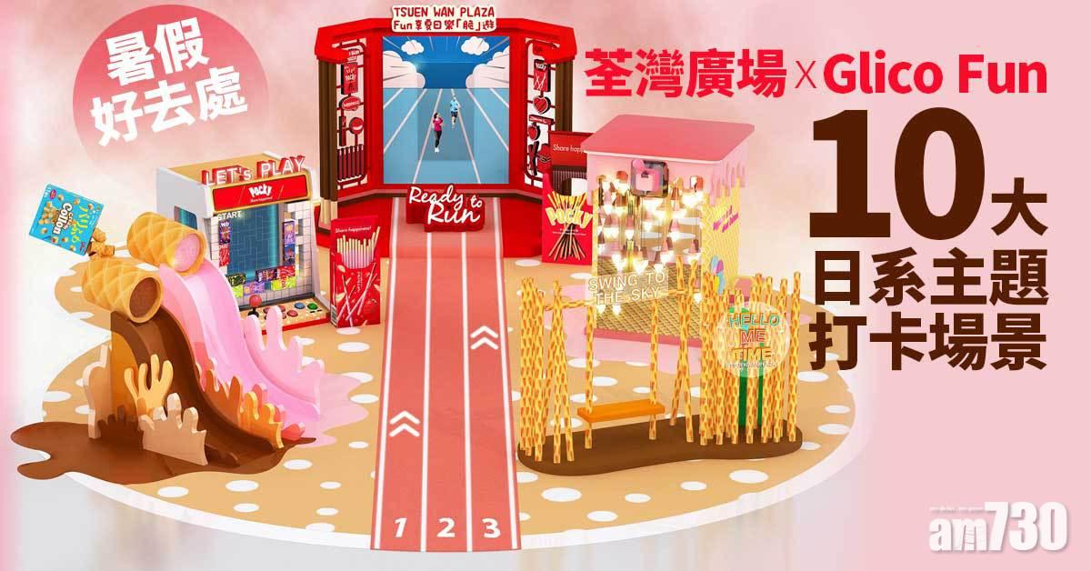 暑假好去處｜荃灣廣場 x Glico Fun 10大日系主題打卡場景