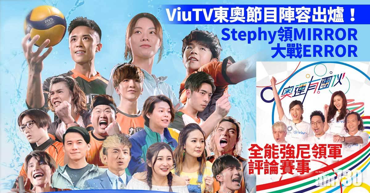 東京奧運｜ViuTV派MIRROR騷肌鄧麗欣領軍打排球 迎戰TVB