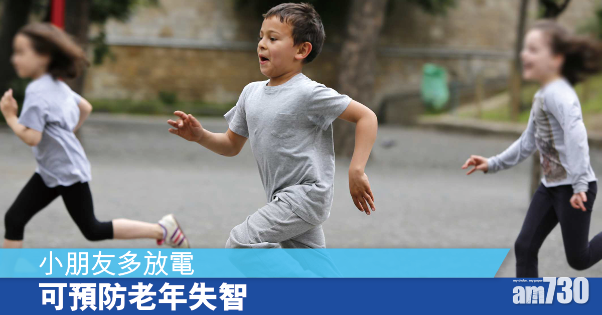 小朋友常做運動 幫助預防老年後失智