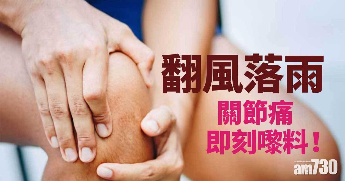 關節痛｜颱風到即痛 準過天文台？