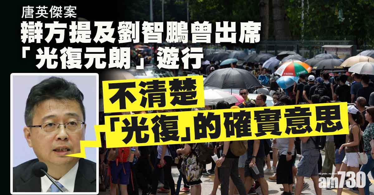 唐英傑案｜被告中史差未必理解「光時」含意　劉智鵬：假設所有人均知其意