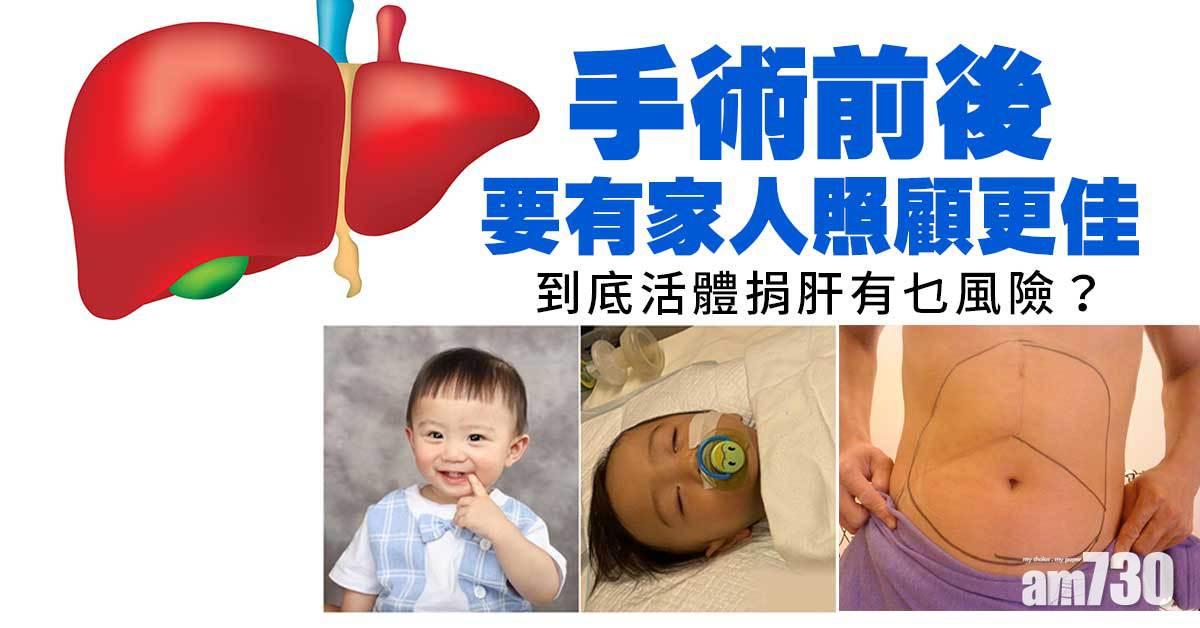 急需換肝丨活體捐贈有乜風險同後遺症 捐右肝死亡率高啲？