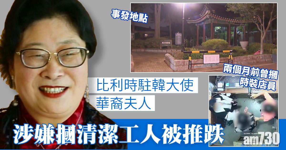 比利時駐韓大使華裔夫人再捲入糾紛 涉摑清潔工被推跌