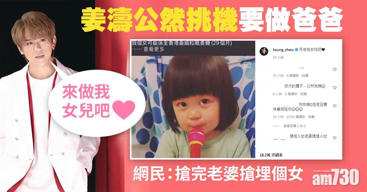 雙重傷害？｜姜濤公然挑機要做爸爸 網民：搶完老婆搶埋個女