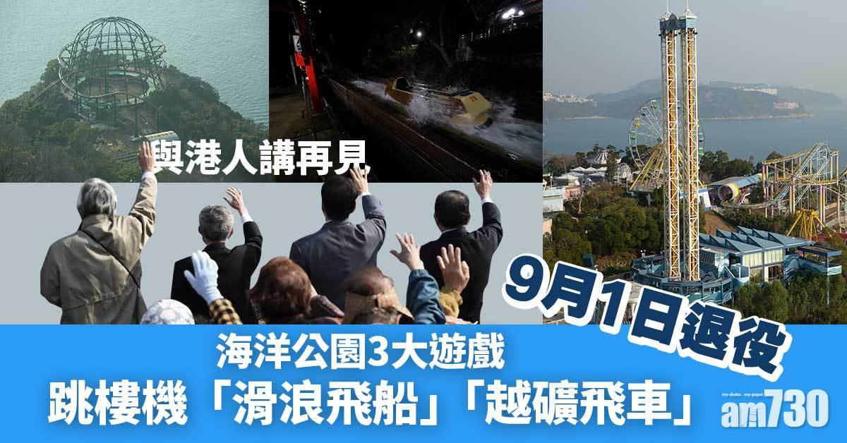 海洋公園3大遊戲　跳樓機「滑浪飛船」「越礦飛車」9月講再見
