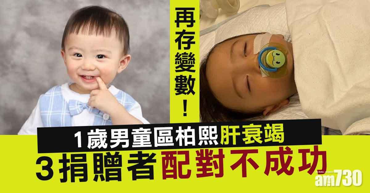 急需換肝｜柏熙換肝再存變數　3捐贈者配對不成功