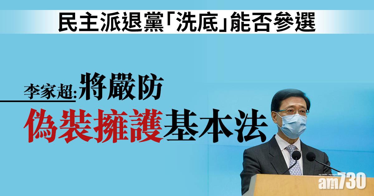 愛國者治港｜民主派退黨「洗底」能否參選　李家超：將嚴防偽裝擁護基本法