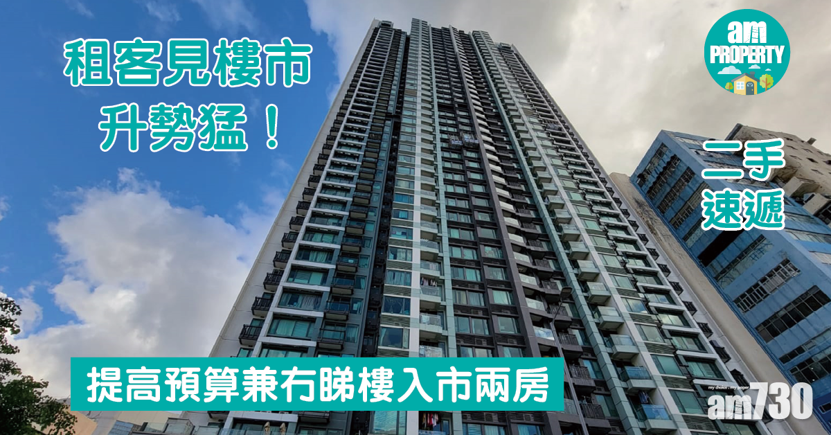 二手速遞｜租客見樓市升勢猛 提高預算兼冇睇樓入市