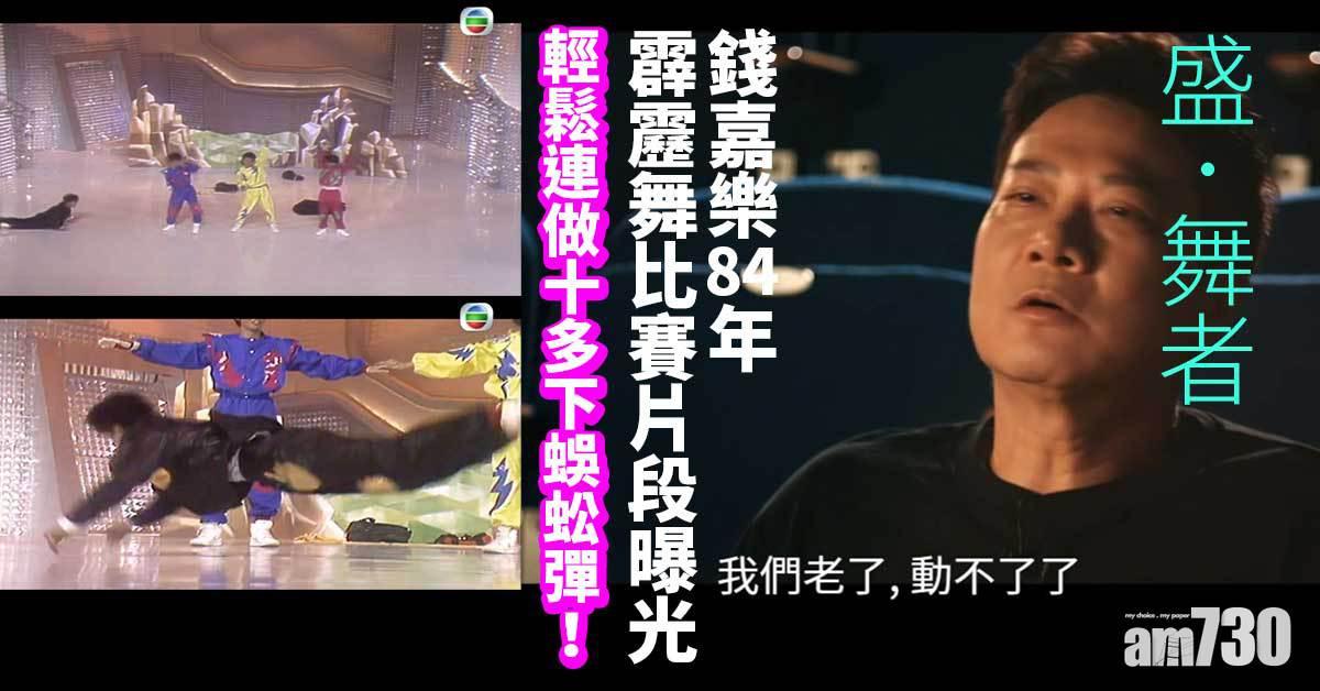 盛．舞者｜錢嘉樂霹靂舞片段曝光 狄易達大談dancer辛酸