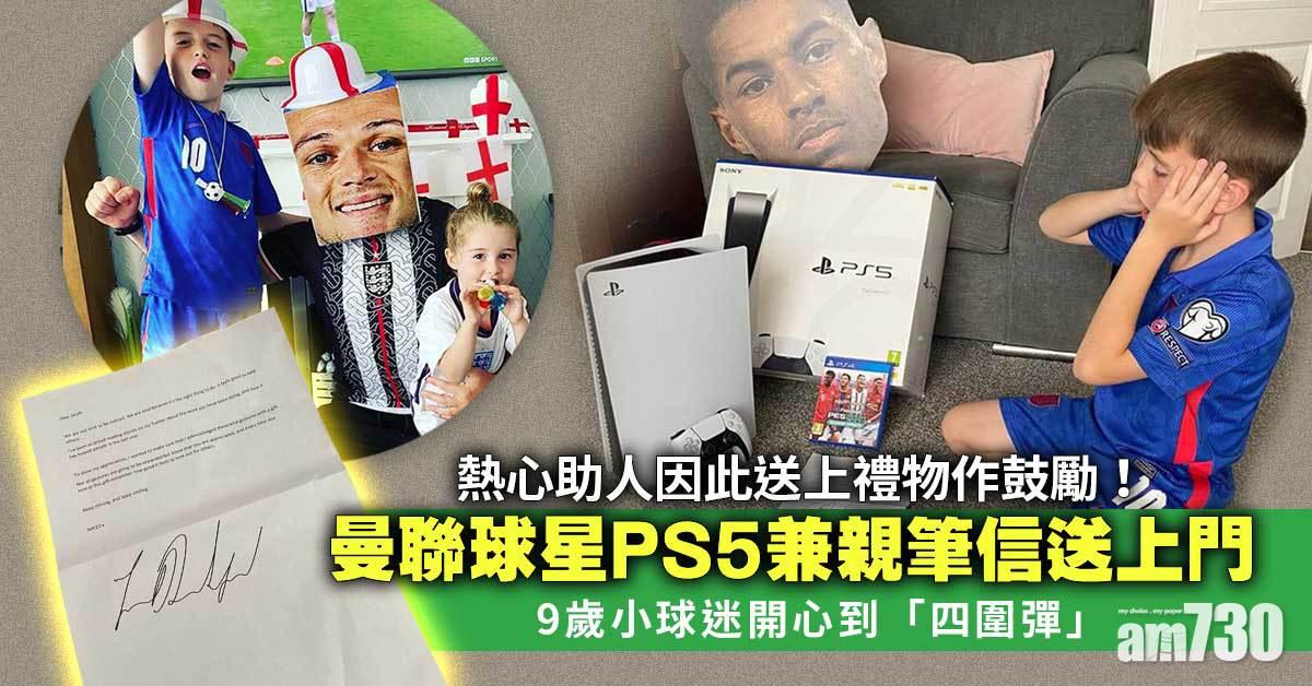 好人好事｜曼聯球星PS5連簽名信送上門  9歲小球迷開心到「四圍彈」