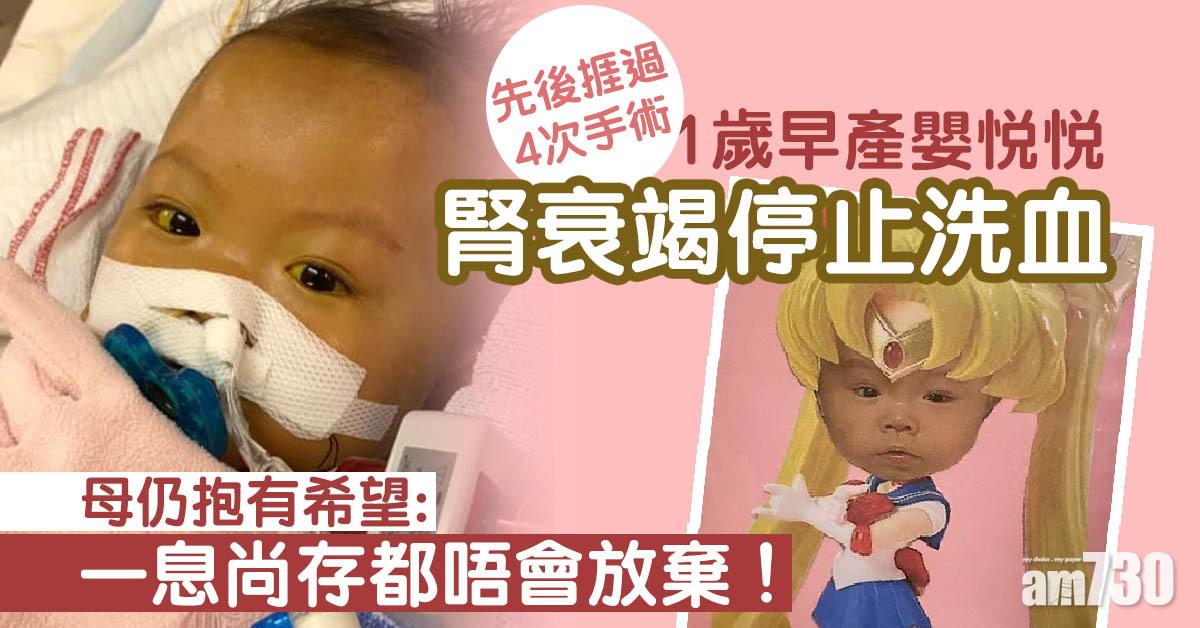 1歲早產嬰悅悅腎衰竭停止洗血 母：一息尚存都唔會放棄！