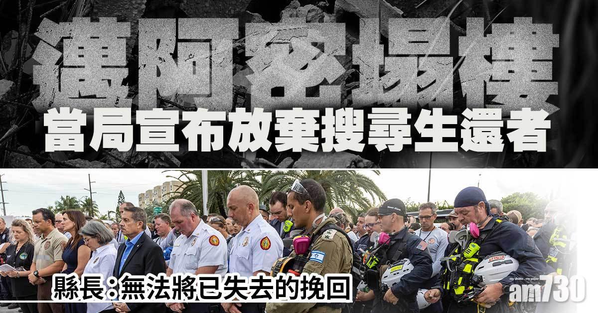 邁阿密塌樓｜當局宣布放棄搜尋生還者 