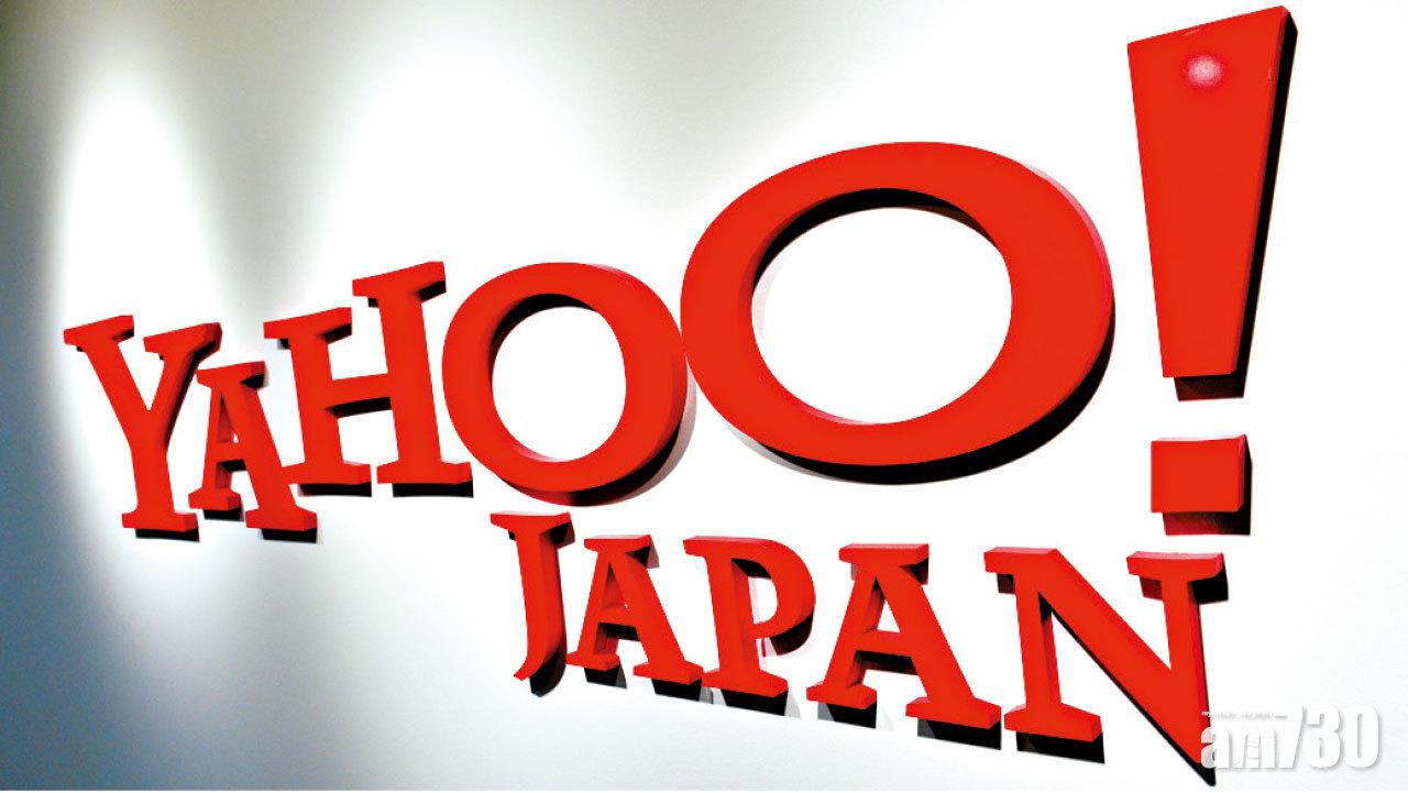 由授權變買斷 Yahoo日本豪擲1.61億美元 取得品牌永久使用權