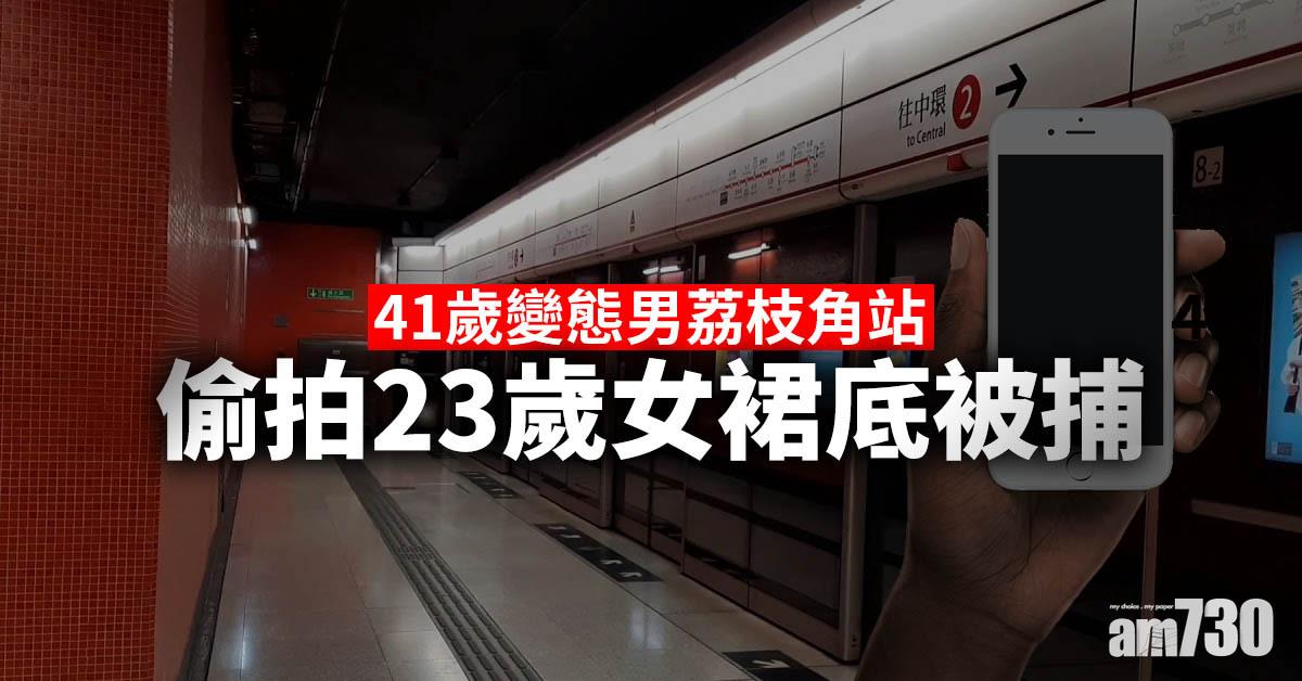 41歲變態男荔枝角站偷拍23歲女裙底被捕