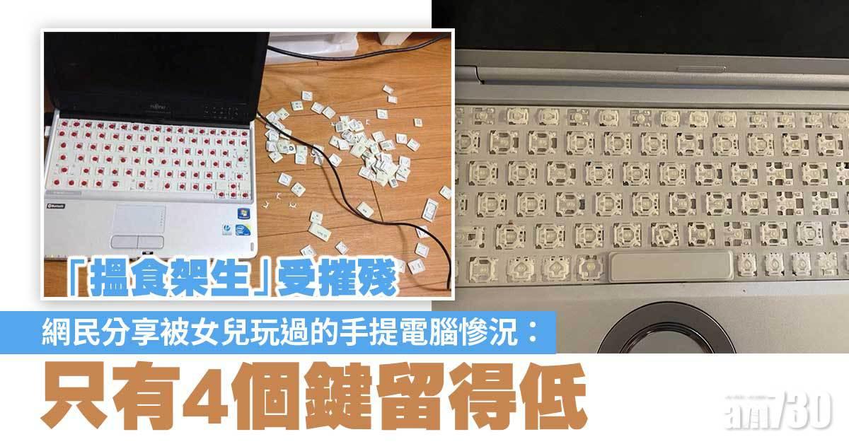 網民分享被女兒玩過的手提電腦慘況：只有4個鍵留得低