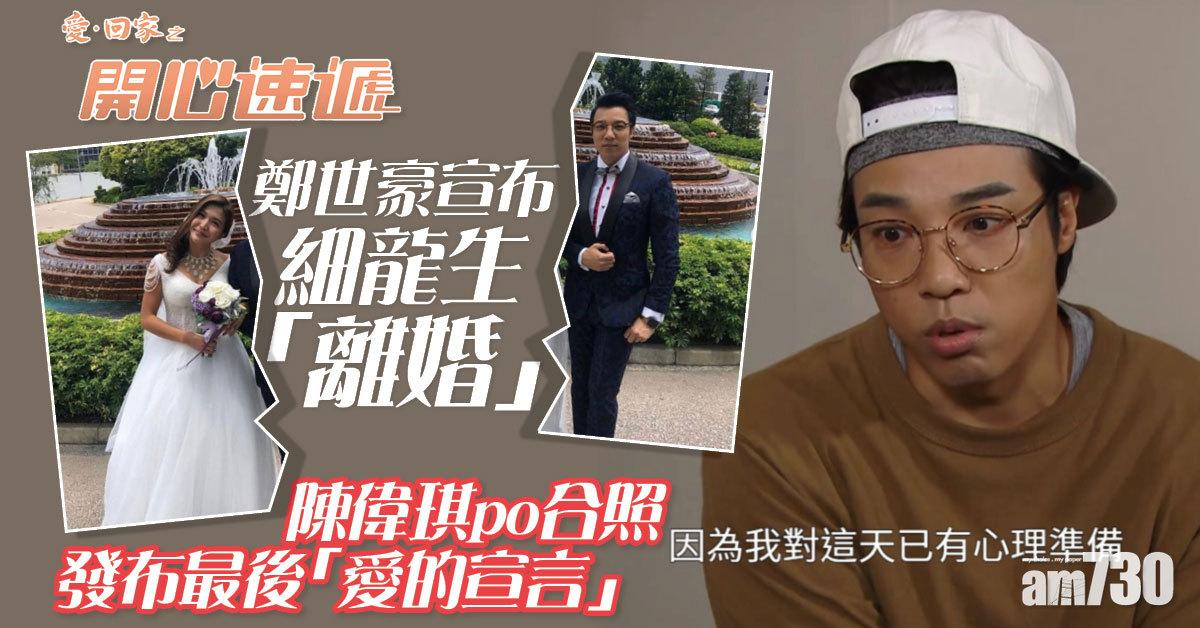 愛．回家｜鄭世豪宣布「離婚」 陳偉琪po合照發布最後「愛的宣言」