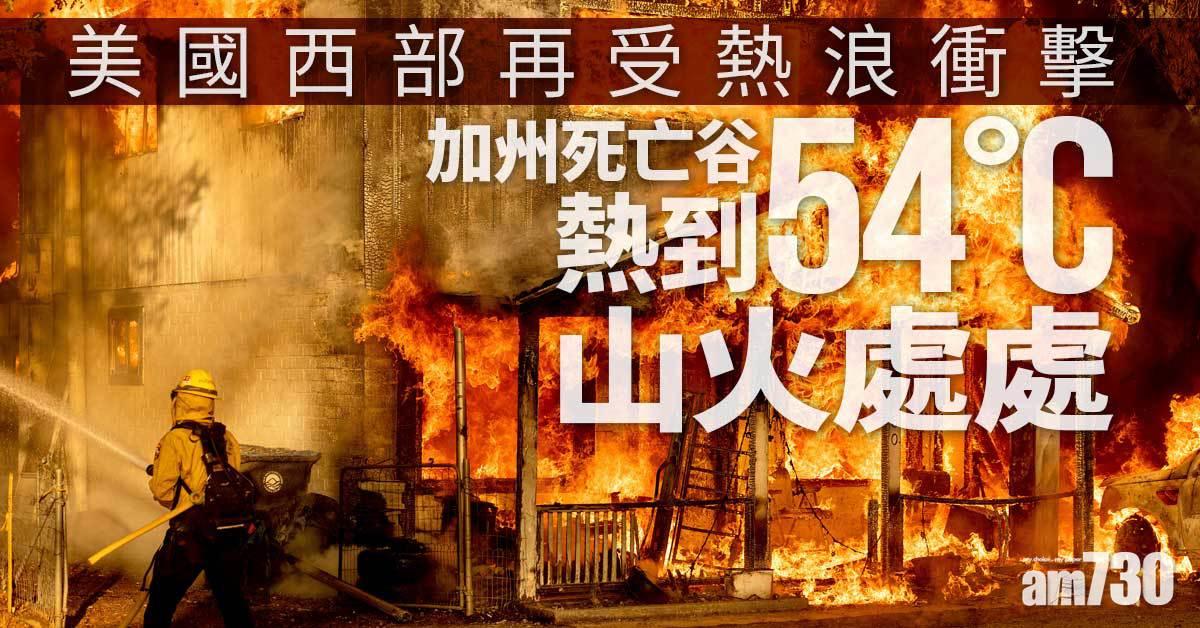 熱浪侵襲｜美國西部再受熱浪衝擊  加州死亡谷熱到54°C多州山火處處
