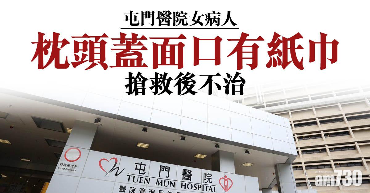 屯門醫院女病人枕頭蓋面口有紙巾搶救後不治