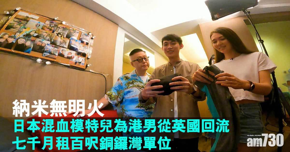 納米無明火｜日本混血模特兒為港男從英國回流  七千月租百呎銅鑼灣單位