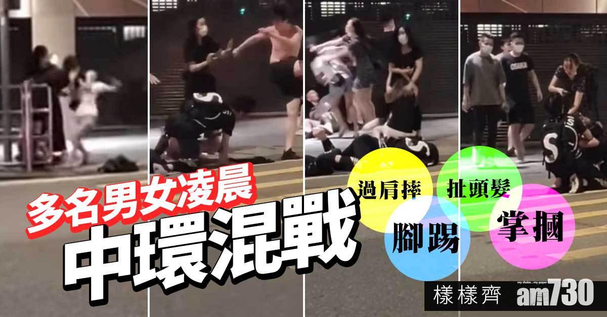 怒火街頭｜8男女凌晨中環混戰　過肩摔腳踢扯頭髮掌摑樣樣齊
