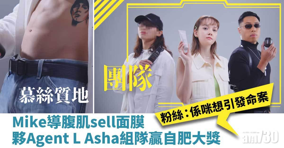 Mike導腹肌sell面膜 夥Agent L Asha組隊贏自肥大獎 