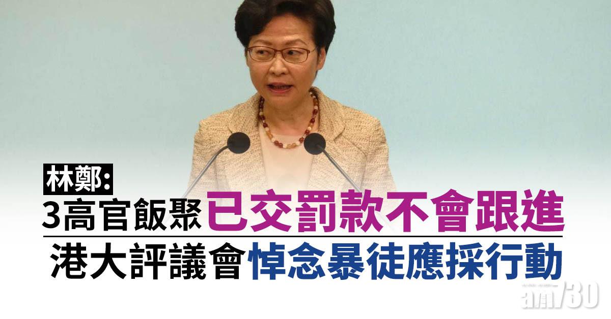林鄭：3高官飯聚已交罰款不會跟進　港大評議會悼念暴徒應採行動