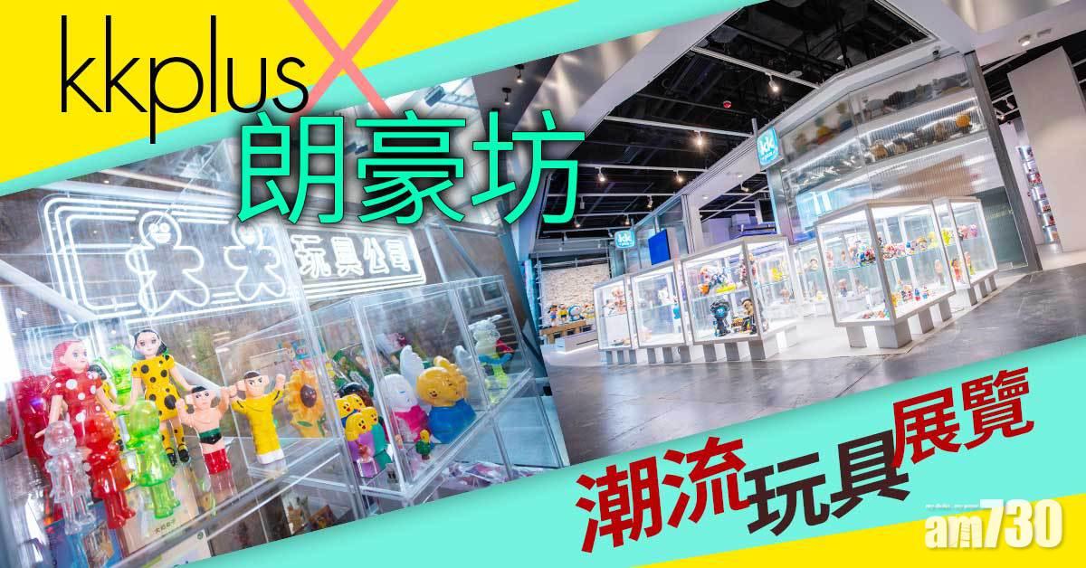 暑假好去處｜kkplus x 朗豪坊 潮流玩具展覽
