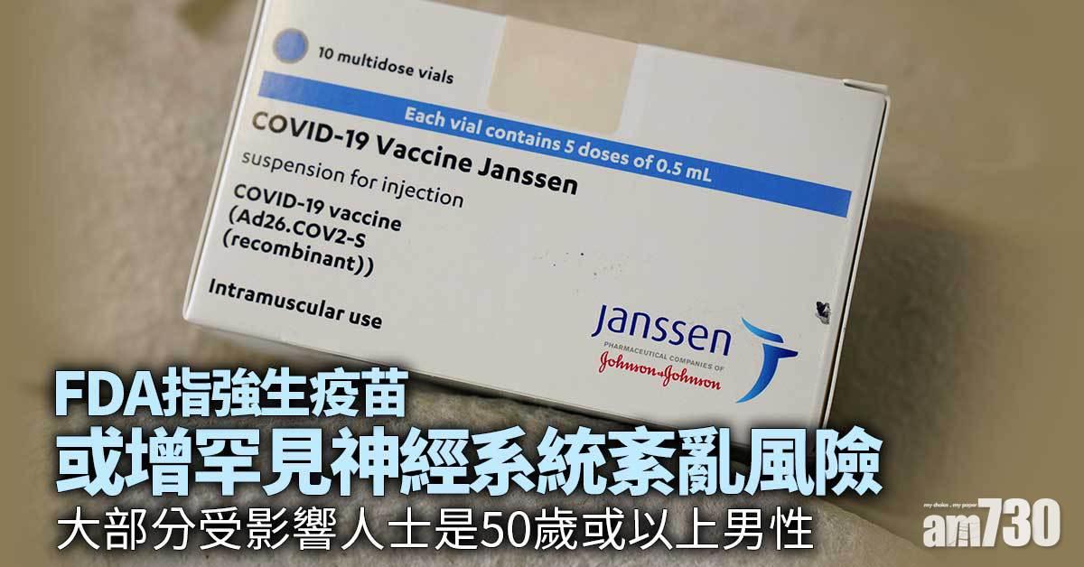 新冠疫苗｜FDA指強生疫苗或增患吉巴氏綜合症風險