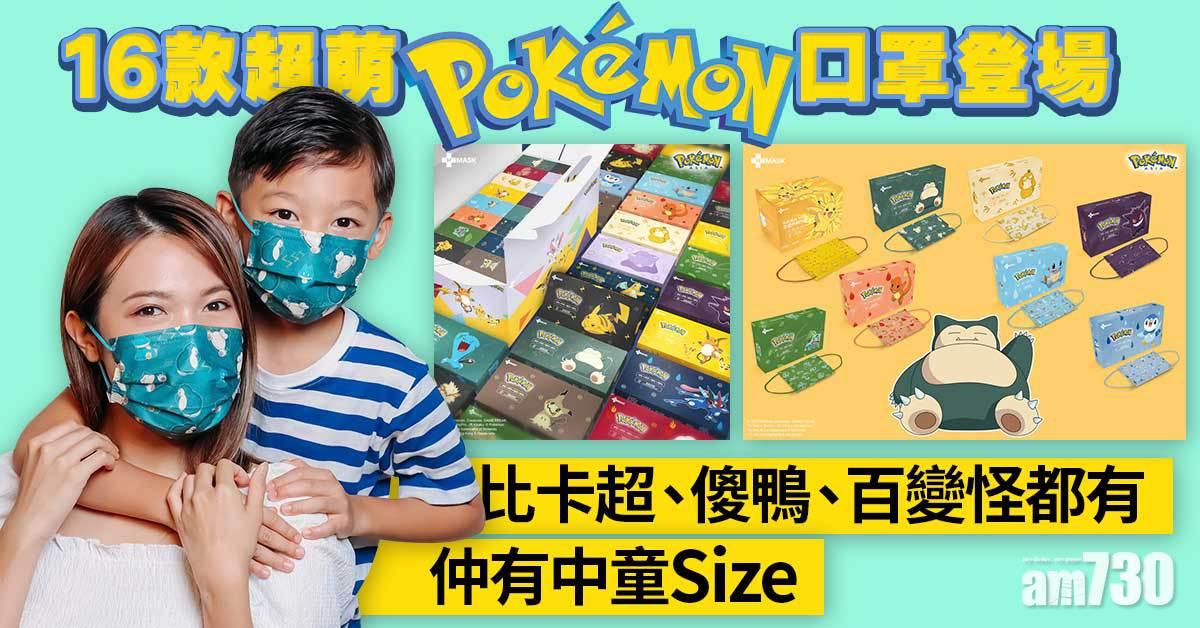 香港口罩｜16款超萌Pokémon口罩登場 比卡超、傻鴨、百變怪都有份
