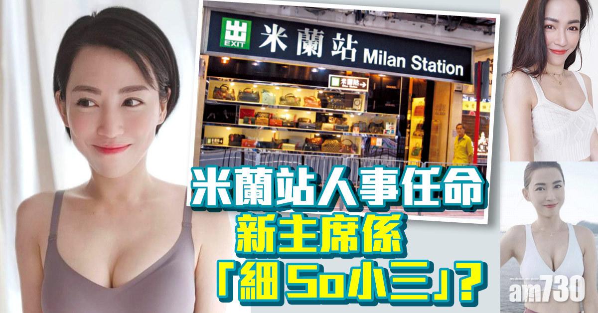 人事任命｜米蘭站新主席 係「細So小三」？