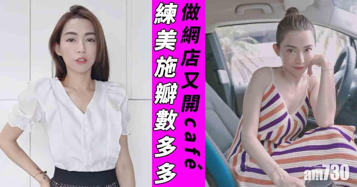 練美施瓣數多多 做網店又孖哥哥開café