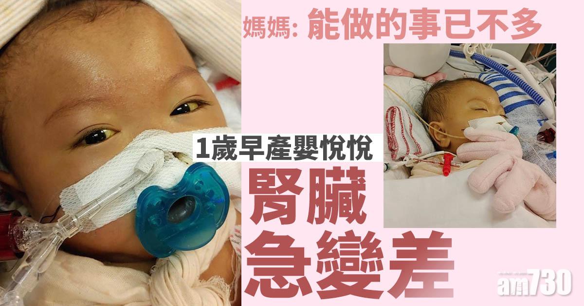 1歲早產嬰悅悅腎臟急變差 媽媽：能做的事已不多