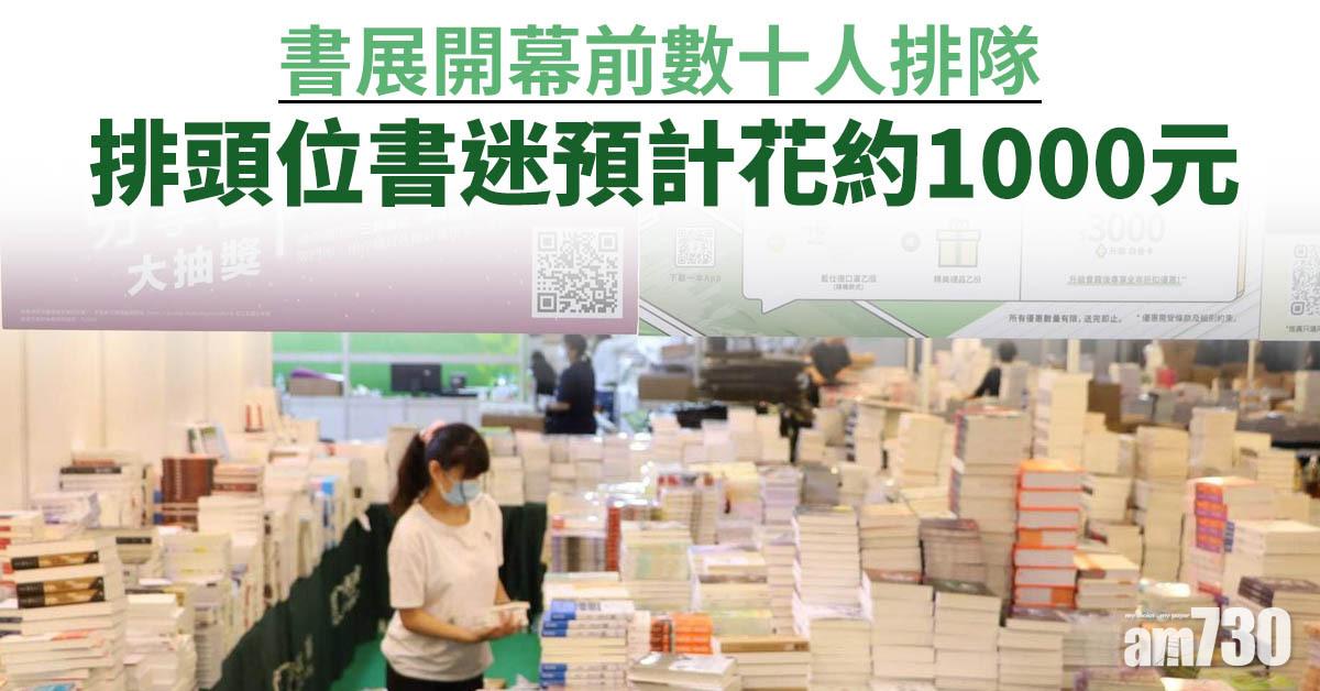 書展2021｜開幕前數十人排隊 排頭位書迷預計花約1000元