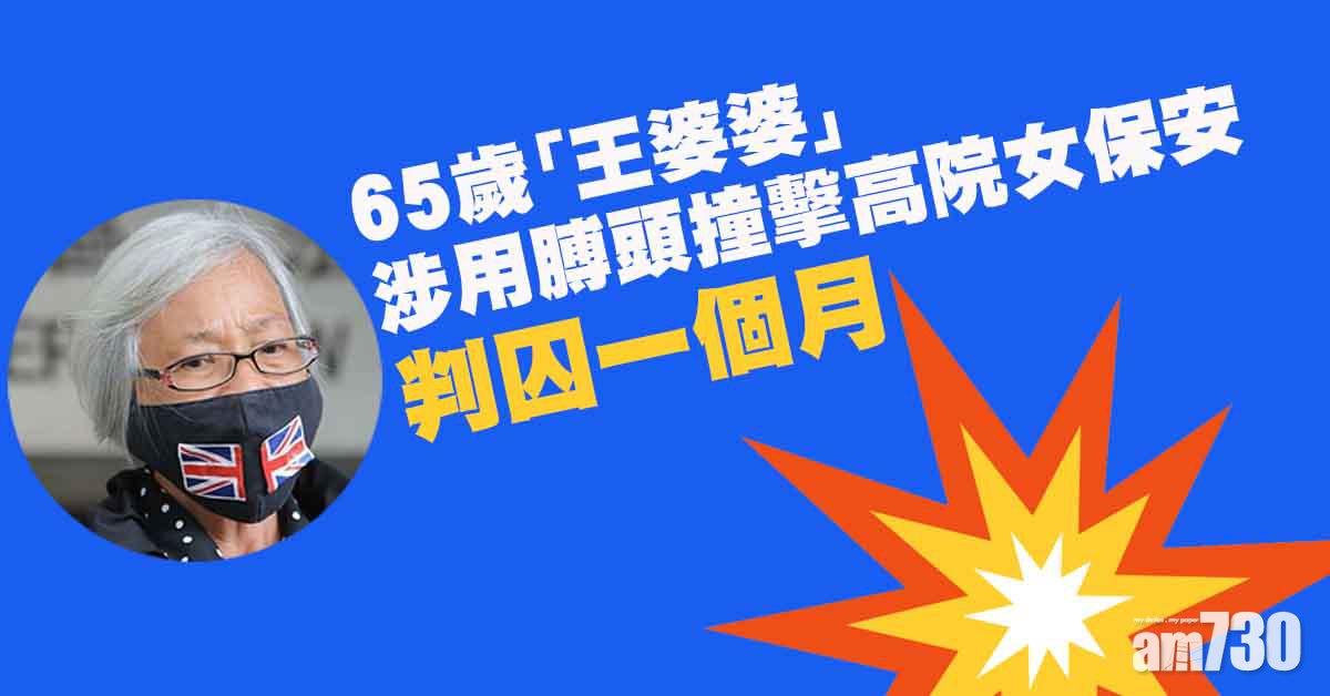涉高院襲擊保安員　「王婆婆」判囚一個月