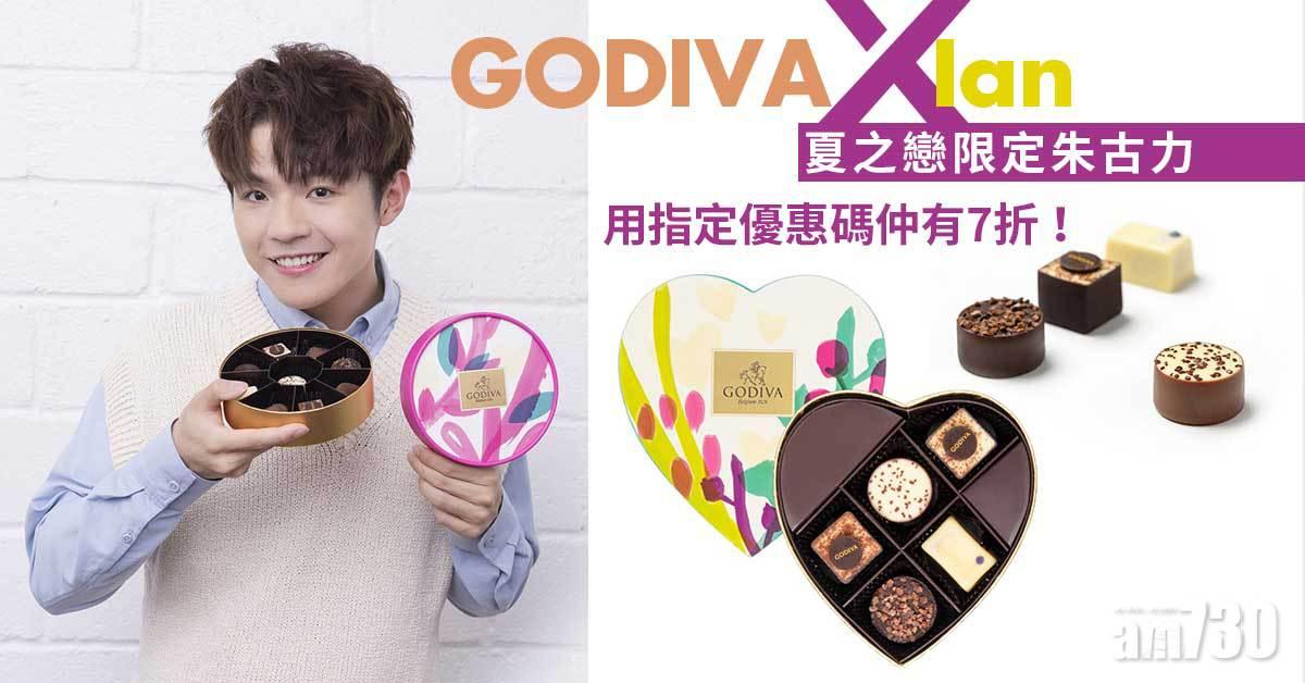 GODIVA  x Ian 夏之戀限定朱古力　用優惠碼「IANCHAN30」網購專享7折