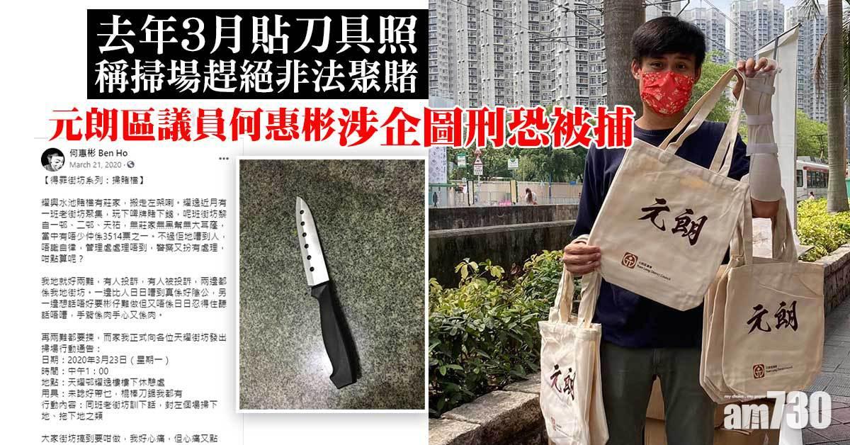 去年貼刀具照揚言「掃場」趕絕非法賭博　元朗區議員何惠彬涉企圖刑恐被捕