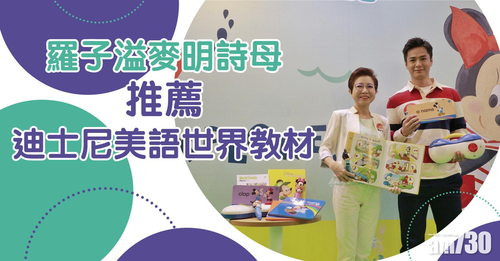 羅子溢麥明詩母推薦迪士尼美語世界教材