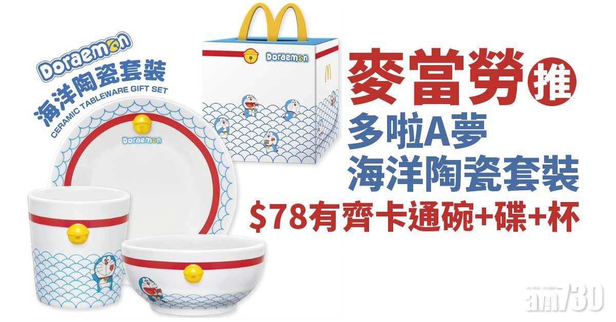 麥當勞推多啦A夢海洋陶瓷套裝 $78有齊卡通碗+碟+杯