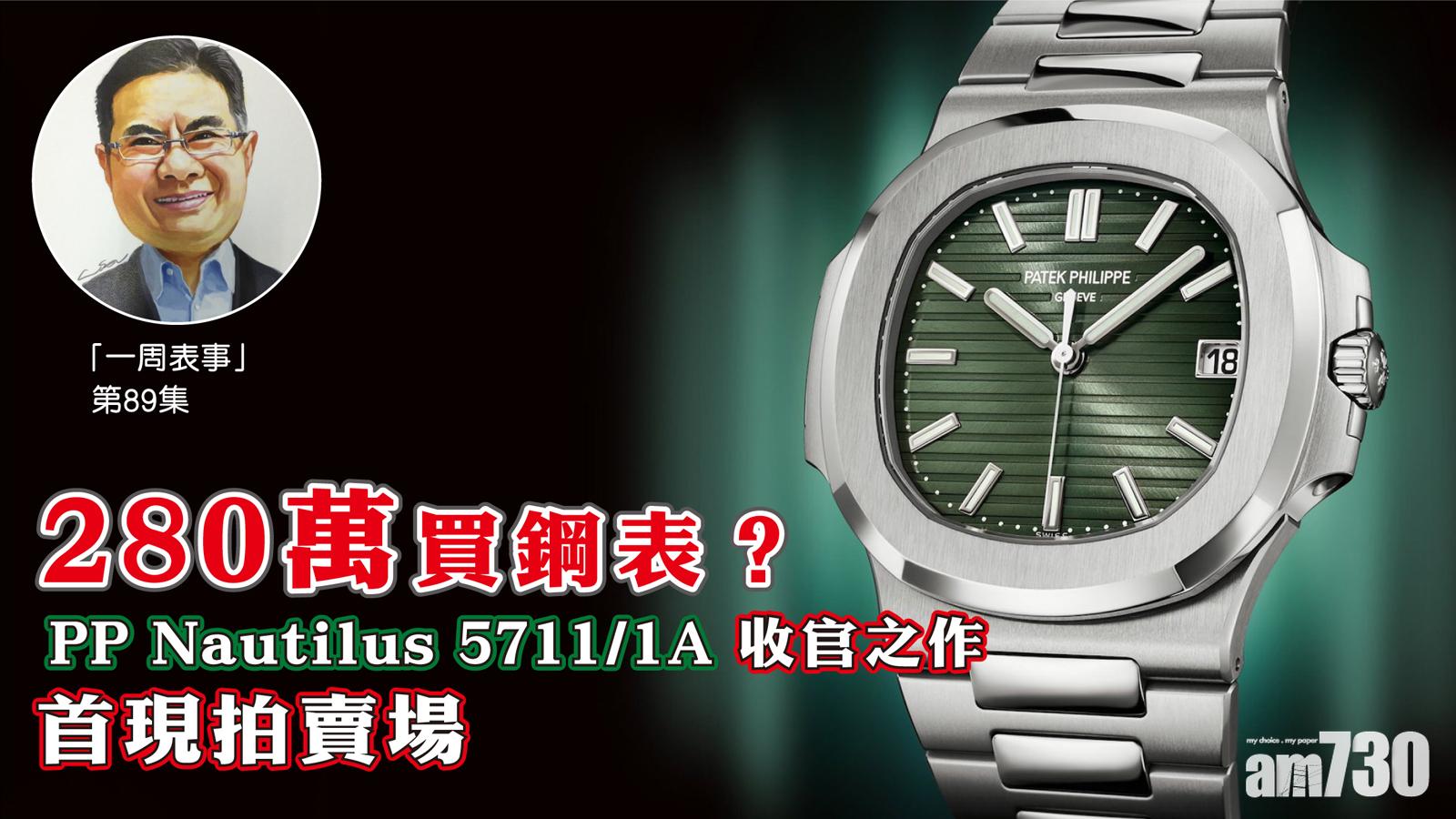 【一周表事】280萬買鋼表？ PP Nautilus 5711/1A 收官之作 首現拍賣場