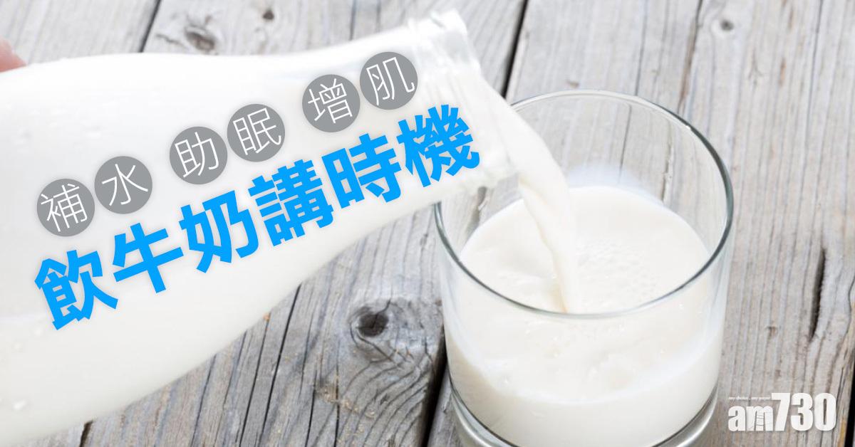 牛奶｜原來呢三個時間飲最好